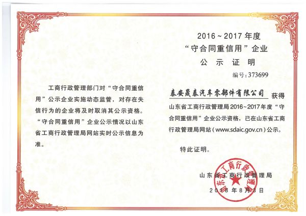 熱烈祝賀公司被評為2016-2017年度山東省守合同重信用企業(yè)！