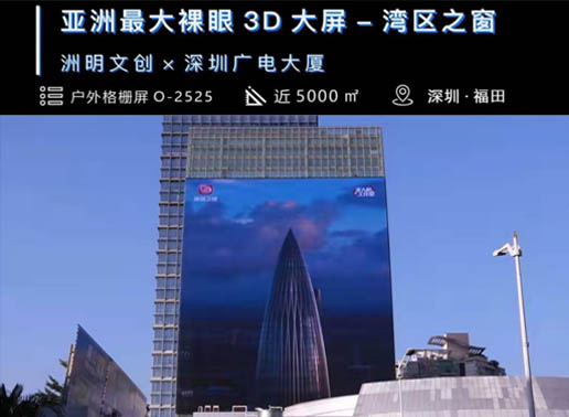 347-C系列，深圳廣電大廈5000㎡戶外格柵屏