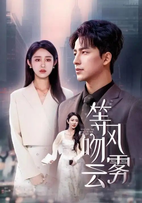 短剧《替身狐狸》